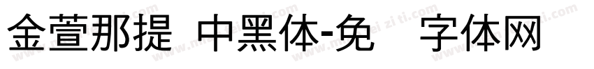 金萱那提 中黑体字体转换